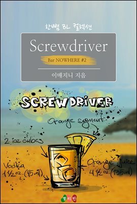 [BL] Screwdriver : 너의 사랑으로 (Bar NOWHERE ＃2)