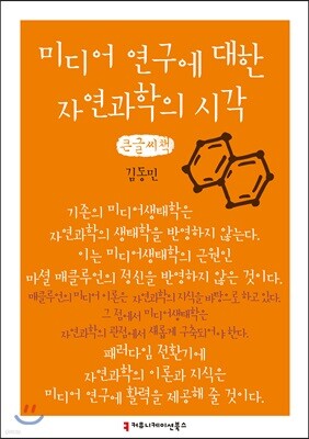 미디어 연구에 대한 자연과학의 시각 큰글씨책