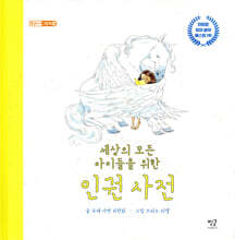 세상의 모든 아이들을 위한  인권 사전