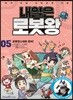 내일은 로봇왕 5