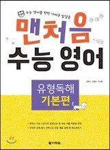 맨처음 수능 영어 유형독해 기본편