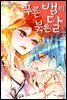 [연재] 푸른뱀의 붉은달 125화