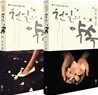 천일의 약속 세트