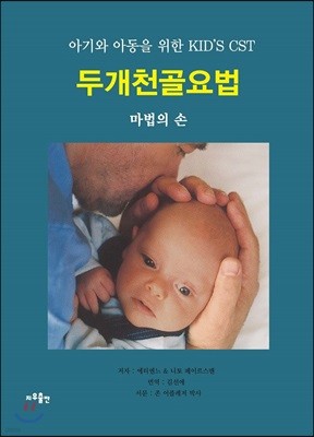 아기와 아동을 위한 KID’S CST 두개천골요법