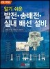 알기 쉬운 발전 송배전 실내 배선 설비
