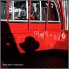 여행자의 노래 6집
