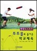 투투볼로 즐거운 학교체육