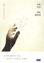 그는 가고 나는 남아서