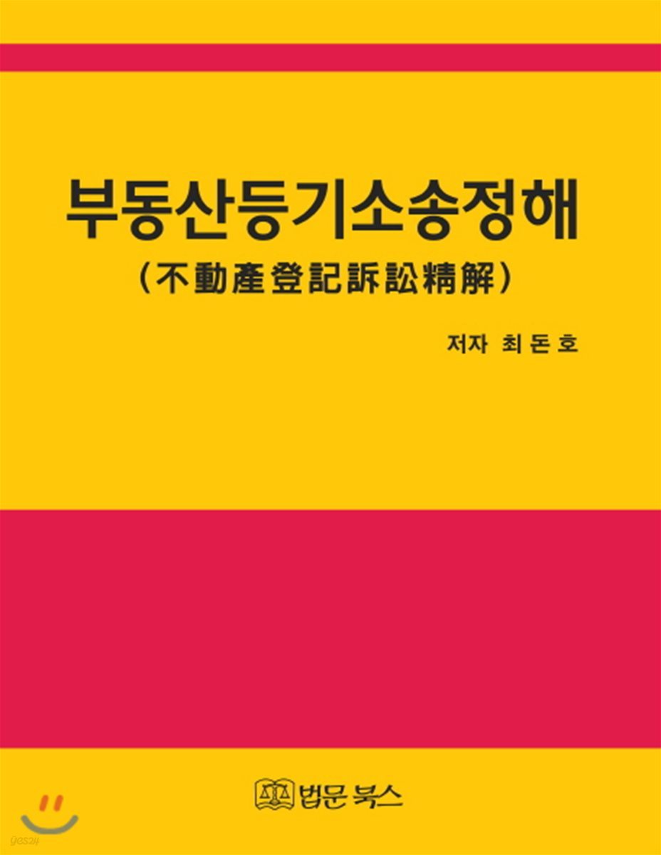 부동산등기소송정해