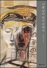 나를 넘어 당신 안에서