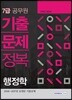 2018 7급 공무원 기출문제정복 행정학