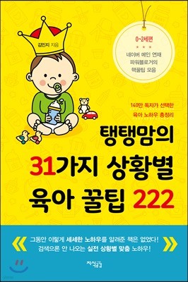 탱탱맘의 31가지 상황별 육아 꿀팁 222