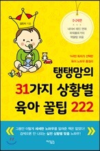 탱탱맘의 31가지 상황별 육아 꿀팁 222
