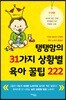 탱탱맘의 31가지 상황별 육아 꿀팁 222