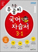 신사고 우공비 초등 국어 자습서 3-1 (2012년)
