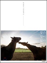 말은 말이 없다