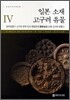 일본 소재 고구려 유물 4