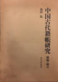 中國古代籍帳硏究 - 槪觀.錄文 (개관 일문판, 녹문 한문본, 1979 초판 영인본) 중국고대적장연구 - 개관.녹문