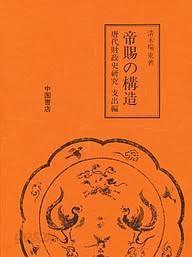 帝賜の構造 唐代財政史硏究 支出編 (일문판, 1997 초판 영인본) 제석의 구조 당대재정사연구 지출편