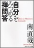 自分をみつめる禪問答