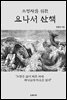 요나서 산책