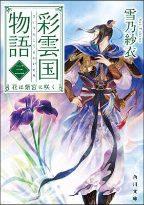彩雲國物語(3)花は紫宮にさく