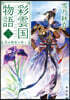 彩雲國物語(3)花は紫宮にさく