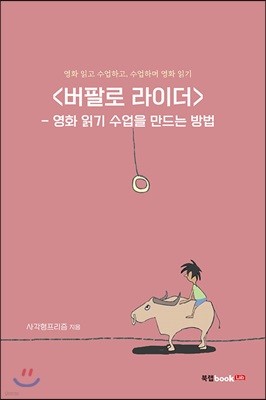 버팔로 라이더 : 영화 읽기 수업을 만드는 방법