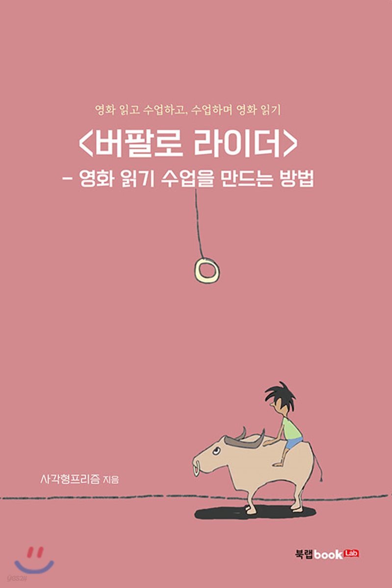 버팔로 라이더 : 영화 읽기 수업을 만드는 방법