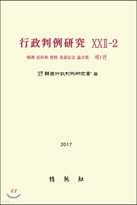 행정판례연구XXII-2