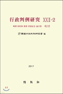 행정판례연구XXII-2