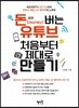 돈 버는 유튜브 처음부터 제대로 만들기