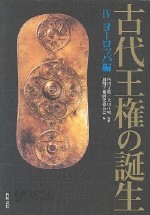 古代王權の誕生 4 (일문판, 2003 초판영인본) 고대왕권의 탄생 4 유럽편