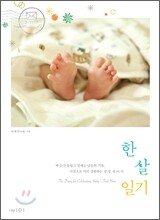 한 살 일기