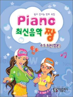 PIANO 최신음악 짱 4·5·6권 합본