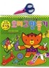 오리고 만들기 3~6세