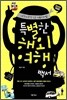특별한 해외여행백서