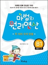 마법의 원리연산 B1 두 자리 수의 덧셈