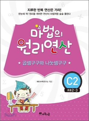 마법의 원리연산 C2 곱셈구구와 나눗셈구구