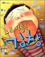 내 이름은 김창