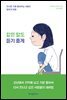 같은 말도 듣기 좋게