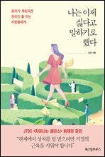 나는 이제 싫다고 말하기로 했다