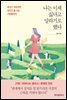 나는 이제 싫다고 말하기로 했다