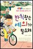 반칙왕은 예의가 필요해