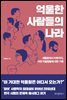 억울한 사람들의 나라