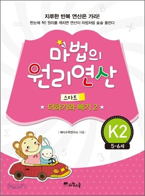 마법의 원리연산 K2 스타트 더하기와 빼기 2