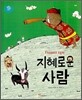 지혜로운 사람