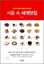 서울 속 세계맛집