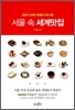 서울 속 세계맛집