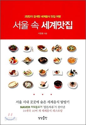 서울 속 세계맛집